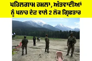 Pahalgam Terror Attack 2025: ਪਹਿਲਗਾਮ ਹਮਲਾ, ਅੱਤਵਾਦੀਆਂ ਨੂੰ ਪਨਾਹ ਦੇਣ ਵਾਲੇ 2 ਲੋਕ ਗ੍ਰਿਫਤਾਰ
