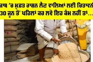 Punjab Free Ration Update 2025: ਪੰਜਾਬ ’ਚ ਮੁਫ਼ਤ ਰਾਸ਼ਨ ਲੈਣ ਵਾਲਿਆਂ ਲਈ ਚਿਤਾਵਨੀ, 30 ਜੂਨ ਤੋਂ ਪਹਿਲਾਂ ਕਰ ਲਵੋ ਇਹ ਕੰਮ ਨਹੀਂ ਤਾਂ…