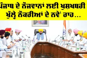 Punjab News: ਪੰਜਾਬ ਦੇ ਨੌਜਵਾਨਾਂ ਲਈ ਖੁਸ਼ਖਬਰੀ!, 500 ਭਰਤੀਆਂ ਨੂੰ ਮਨਜ਼ੂਰੀ, ਖੁੱਲ੍ਹਣਗੇ ਨੌਕਰੀਆਂ ਦੇ ਰਾਹ