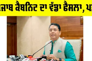 Punjab: ਪੰਜਾਬ ਕੈਬਨਿਟ ਦਾ ਵੱਡਾ ਫੈਸਲਾ! ਨਵੀਂ ਨੀਤੀ ਨੂੰ ਮਨਜ਼ੂਰੀ