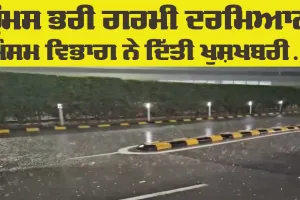 Weather Update News: ਹੁੰਮਸ ਭਰੀ ਗਰਮੀ ਦਰਮਿਆਨ ਮੌਸਮ ਵਿਭਾਗ ਨੇ ਦਿੱਤੀ ਖੁਸ਼ਖਬਰੀ, ਜਾਣੋ ਕਦੋਂ ਪਵੇਗਾ ਮੀਂਹ