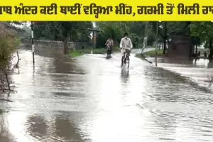 Rain News Punjab: ਪੰਜਾਬ ’ਚ ਕਈ ਥਾਵਾਂ ’ਤੇ ਪਿਆ ਭਰਵਾਂ ਮੀਂਹ, ਹੁੰਮਸ ਭਰੀ ਗਰਮੀ ਤੋਂ ਮਿਲੀ ਰਾਹਤ