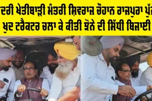 Rajpura News: ਕੇਂਦਰੀ ਖੇਤੀਬਾੜੀ ਮੰਤਰੀ ਸ਼ਿਵਰਾਜ ਚੌਹਾਨ ਰਾਜਪੁਰਾ ਪੁੱਜੇ, ਰੁੱਖਾਂ ਦੇ ਹੇਠਾਂ ਖੇਤਾਂ ‘ਚ ਕਿਸਾਨਾਂ ਨਾਲ ਕੀਤੀ ਖੁੰਢ-ਚਰਚਾ