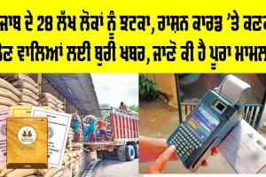 ਪੰਜਾਬ ਦੇ 28 ਲੱਖ ਲੋਕਾਂ ਨੂੰ ਲੱਗਿਆ ਝਟਕਾ, ਰਾਸ਼ਨ ਕਾਰਡ ’ਤੇ ਕਣਕ ਲੈਣ ਵਾਲਿਆਂ ਲਈ ਬੁਰੀ ਖਬਰ, ਜਾਣੋ ਕੀ ਹੈ ਪੂਰਾ ਮਾਮਲਾ