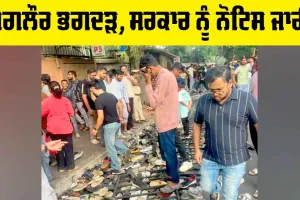 RCB Bengaluru Stampede: ਬੰਗਲੌਰ ਭਗਦੜ, ਸਰਕਾਰ ਨੂੰ ਨੋਟਿਸ ਜਾਰੀ, ਅਗਲੀ ਸੁਣਵਾਈ ਇਸ ਦਿਨ