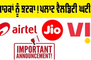 Jio, Airtel ਤੇ Vi ਦੀ ਡੇਟਾ ਪਲਾਨ ਵੈਲਡਿਟੀ ਘਟੀ, ਹੁਣ ਗਾਹਕਾਂ ਨੂੰ ਝੱਲਣਾ ਪਵੇਗਾ ਆਰਥਿਕ ਨੁਕਸਾਨ!