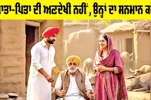 Respect Your Parents: ਮਾਤਾ-ਪਿਤਾ ਦੀ ਅਣਦੇਖੀ ਨਹੀਂ, ਉਨ੍ਹਾਂ ਦਾ ਸਨਮਾਨ ਕਰੋ