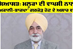 Sikander Singh Maluka: ਮਲੂਕਾ ਦੀ ਵਾਪਸੀ ਨਾਲ ‘ਅਕਾਲੀ-ਭਾਜਪਾ’ ਗਠਜੋੜ ਹੋਣ ਦੇ ਅਸਾਰ ਵਧੇ