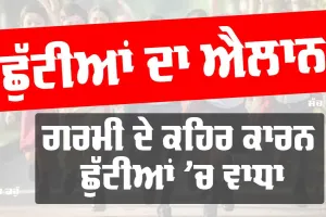 Summer Vacation: ਗਰਮੀ ਦੇ ਕਹਿਰ ਦੌਰਾਨ ਵਧ ਗਈਆਂ ਛੁੱਟੀਆਂ, ਬੱਚਿਆਂ ਨੂੰ ਹੁਣ ਇਸ ਤਰੀਕ ਤੱਕ ਬਣੀਆਂ ਮੌਜਾਂ