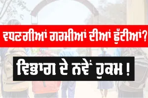 Summer Vacations Punjab: ਵਧਣਗੀਆਂ ਪੰਜਾਬ ਦੇ ਸਕੂਲਾਂ ’ਚ ਗਰਮੀਆਂ ਦੀਆਂ ਛੁੱਟੀਆਂ? ਕੀ ਹੈ ਵਿਭਾਗ ਦੀ ਅੱਗੇ ਦੀ ਤਿਆਰੀ?, ਪੜ੍ਹੋ ਪੂਰੀ ਜਾਣਕਾਰੀ