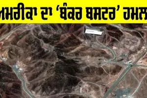 US Attacks Iran: ਅਮਰੀਕਾ ਦਾ ਫੋਰਡੋ ’ਤੇ ‘ਬੰਕਰ ਬਸਟਰ’ ਹਮਲਾ, ਕੀ ਈਰਾਨ ਦਾ ਸਭ ਤੋਂ ਸੁਰੱਖਿਅਤ ਪ੍ਰਮਾਣੂ ਅੱਡਾ ਸੱਚਮੁੱਚ ਹੋਇਆ ਤਬਾਹ?