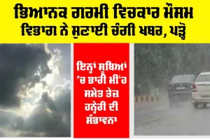 Rain Forecast: ਅਗਲੇ ਦੋ ਤੋਂ ਚਾਰ ਦਿਨਾਂ ’ਚ ਲੋਕਾਂ ਨੂੰ ਮਿਲ ਸਕਦੀ ਹੈ ਭਿਆਨਕ ਗਰਮੀ ਤੋਂ ਰਾਹਤ