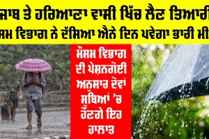 Heavy Rainfall Punjab: ਪੰਜਾਬ ਤੇ ਹਰਿਆਣਾ ਵਾਸੀ ਖਿੱਚ ਲੈਣ ਤਿਆਰੀ, ਮੌਸਮ ਵਿਭਾਗ ਅਨੁਸਾਰ ਐਨੇ ਦਿਨ ਪਵੇਗਾ ਭਾਰੀ ਮੀਂਹ, ਇਸ ਤਰ੍ਹਾਂ ਹੋਣਗੇ ਹਾਲਾਤ