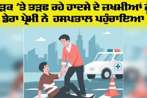 Social Work: ਡੇਰਾ ਸੱਚਾ ਸੌਦਾ ਦੇ ਸੇਵਾਦਾਰ ਨੇ ਸੜਕ ਹਾਦਸੇ ’ਚ ਜ਼ਖਮੀ ਲੋਕਾਂ ਨੂੰ ਹਸਪਤਾਲ ਪਹੁੰਚਾਇਆ