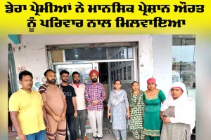 Welfare Work: ਡੇਰਾ ਪ੍ਰੇਮੀਆਂ ਨੇ ਮਾਨਸਿਕ ਤੌਰ ’ਤੇ ਪ੍ਰੇਸ਼ਾਨ ਔਰਤ ਨੂੰ ਪਰਿਵਾਰ ਨਾਲ ਮਿਲਵਾਇਆ