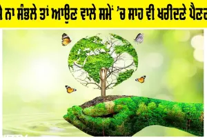 World Environment Day 2025: ਜੇ ਨਾ ਸੰਭਲੇ ਤਾਂ ਆਉਣ ਵਾਲੇ ਸਮੇਂ ’ਚ ਸਾਹ ਵੀ ਖਰੀਦਣੇ ਪੈਣਗੇ