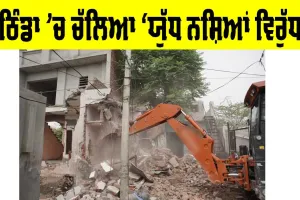 Yudh Nashyan Virudh: ਬਠਿੰਡਾ ’ਚ ਚੱਲਿਆ ‘ਯੁੱਧ ਨਸ਼ਿਆਂ ਵਿਰੁੱਧ’, ਦੋ ਔਰਤਾਂ ਦੇ ਘਰ ਨਸ਼ਾ ਤਸਕਰੀ ਦੇ ਦੋਸ਼ ਤਹਿਤ ਢਾਹੇ