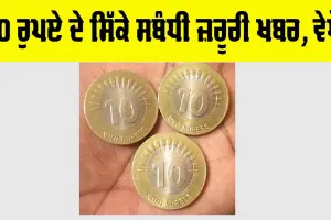 10 Rupee Coins: 10 ਰੁਪਏ ਦੇ ਸਿੱਕੇ ਸਬੰਧੀ ਜ਼ਰੂਰੀ ਖਬਰ, ਵੇਖੋ