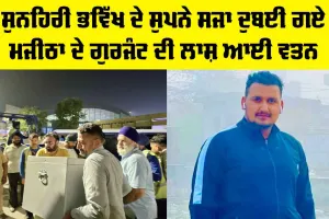 Amritsar News: ਸੁਨਹਿਰੀ ਭਵਿੱਖ ਦੇ ਸੁਪਨੇ ਸਜਾ ਦੁਬਈ ਗਏ ਮਜੀਠਾ ਦੇ ਗੁਰਜੰਟ ਦੀ ਲਾਸ਼ ਆਈ ਵਤਨ