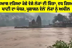 Beas River: ਬਿਆਸ ਦਰਿਆ ਕੰਢੇ ਵੱਸੇ ਲੋਕਾਂ ਦੀ ਚਿੰਤਾ, ਵਧ ਗਿਆ ਪਾਣੀ ਦਾ ਪੱਧਰ, ਪ੍ਰਸ਼ਾਸਨ ਵੱਲੋਂ ਲੋਕਾਂ ਨੂੰ ਅਪੀਲ, Heavy Rains