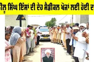 Body Donation: ਲੀਲੂ ਸਿੰਘ ਇੰਸਾਂ ਦੀ ਦੇਹ ਮੈਡੀਕਲ ਖੋਜਾਂ ਲਈ ਹੋਈ ਦਾਨ