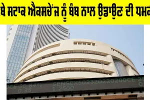 Bomb Threat: ਬੰਬੇ ਸਟਾਕ ਐਕਸਚੇਂਜ ਨੂੰ ਬੰਬ ਨਾਲ ਉਡਾਉਣ ਦੀ ਧਮਕੀ