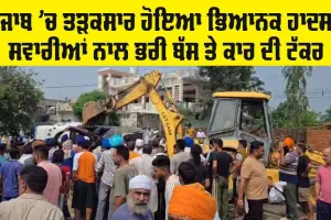 Punjab News: ਪੰਜਾਬ ‘ਚ ਤੜਕਸਾਰ ਰੂਹ ਕੰਬਾਊ ਹਾਦਸਾ, ਬੱਸ ਤੇ ਕਾਰ ਦਰਮਿਆਨ ਭਿਆਨਕ ਟੱਕਰ, ਜਾਣੋ ਮੌਕੇ ਦਾ ਹਾਲ