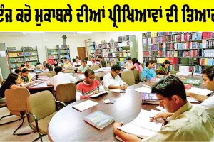 Career News: ਇੰਜ ਕਰੋ ਮੁਕਾਬਲੇ ਦੀਆਂ ਪ੍ਰੀਖਿਆਵਾਂ ਦੀ ਸਹੀ ਤਿਆਰੀ