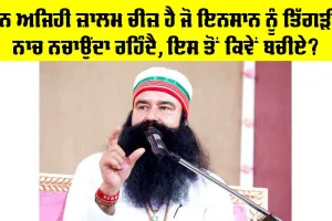 ਮਨ ਅਜਿਹੀ ਜ਼ਾਲਮ ਚੀਜ਼ ਹੈ ਜੋ ਇਨਸਾਨ ਨੂੰ ਤਿੱਗੜੀ ਨਾਚ ਨਚਾਉਂਦਾ ਰਹਿੰਦੈ, ਇਸ ਤੋਂ ਕਿਵੇਂ ਬਚੀਏ?