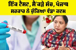 DNA Test For Beggars Children: ਇੱਕ ਟੈਸਟ, ਸੈਂਕੜੇ ਸੱਚ, ਪੰਜਾਬ ਸਰਕਾਰ ਨੇ ਚੁੱਕਿਆ ਵੱਡਾ ਕਦਮ