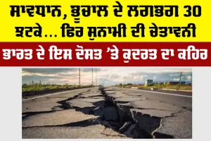 Earthquakes: ਸਾਵਧਾਨ, ਭੂਚਾਲ ਦੇ ਲਗਭਗ 30 ਝਟਕੇ… ਫਿਰ ਸੁਨਾਮੀ ਦੀ ਚੇਤਾਵਨੀ, ਭਾਰਤ ਦੇ ਇਸ ਦੋਸਤ ’ਤੇ ਕੁਦਰਤ ਦਾ ਕਹਿਰ