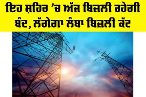 Power Cut News Punjab: ਇਹ ਸ਼ਹਿਰ ’ਚ ਅੱਜ ਬਿਜ਼ਲੀ ਰਹੇਗੀ ਬੰਦ, ਲੱਗੇਗਾ ਲੰਬਾ ਬਿਜਲੀ ਕੱਟ