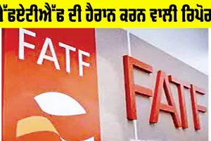 FATF Report on Pakistan: ਪਾਕਿ ਤੇ ਅੱਤਵਾਦ, ਐੱਫਏਟੀਐੱਫ ਦੀ ਹੈਰਾਨ ਕਰਨ ਵਾਲੀ ਰਿਪੋਰਟ