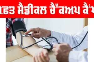 Free Medical Camp: ਸ਼ਾਹ ਸਤਿਨਾਮੀ ਮੌਜ ਡਿਸਪੈਂਸਰੀ ਸ੍ਰੀ ਕਿੱਕਰਖੇੜਾ ‘ਚ 16 ਜੁਲਾਈ ਨੂੰ ਲੱਗੇਗਾ ਮੁਫ਼ਤ ਮੈਡੀਕਲ ਕੈਂਪ