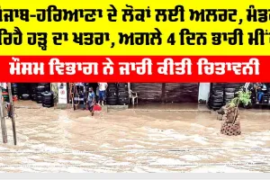 Haryana Punjab Weather Alert: ਪੰਜਾਬ-ਹਰਿਆਣਾ ਦੇ ਲੋਕਾਂ ਲਈ ਅਲਰਟ, ਮੰਡਰਾ ਰਿਹੈ ਹੜ੍ਹ ਦਾ ਖਤਰਾ, ਅਗਲੇ 4 ਦਿਨ ਫਿਰ ਤੋਂ ਭਾਰੀ ਮੀਂਹ