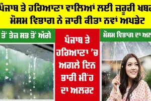 Haryana-Punjab Weather News: ਪੰਜਾਬ ਤੇ ਹਰਿਆਣਾ ਦੇ ਲੋਕਾਂ ਲਈ ਜ਼ਰੂਰੀ ਖਬਰ, ਮੌਸਮ ਵਿਭਾਗ ਵੱਲੋਂ ਨਵਾਂ ਅਪਡੇਟ ਜਾਰੀ