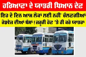 Haryana Roadways News: ਹਰਿਆਣਾ ਦੇ ਯਾਤਰੀ ਧਿਆਨ ਦੇਣ, ਇਹ ਦੋ ਦਿਨ ਆਮ ਲੋਕਾਂ ਲਈ ਨਹੀਂ ਚੱਲਣਗੀਆਂ ਰੋਡਵੇਜ਼ ਬੱਸਾਂ! ਜ਼ਰੂਰੀ ਹੋ ਤਾਂ ਹੀ ਕਰੋ ਯਾਤਰਾ…