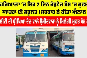 Haryana Roadways News: ਹਰਿਆਣਾ ’ਚ ਇਹ 2 ਦਿਨ ਸੀਈਟੀ ਉਮੀਦਵਾਰਾਂ ਨੂੰ ਰੋਡਵੇਜ਼ ਬੱਸ ’ਚ ਮੁਫ਼ਤ ਯਾਤਰਾ ਦੀ ਸਹੂਲਤ, ਸਰਕਾਰ ਨੇ ਕੀਤਾ ਐਲਾਨ