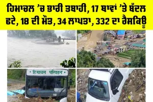HP Cloud Burst: ਹਿਮਾਚਲ ’ਚ ਭਾਰੀ ਤਬਾਹੀ, 17 ਥਾਵਾਂ ’ਤੇ ਬੱਦਲ ਫਟੇ, 18 ਦੀ ਮੌਤ, 34 ਲਾਪਤਾ, 332 ਦਾ ਰੈਸਕਿਊ