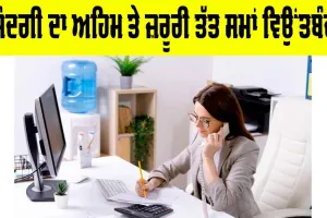 Importance of Time Management: ਜ਼ਿੰਦਗੀ ਦਾ ਅਹਿਮ ਤੇ ਜ਼ਰੂਰੀ ਤੱਤ ਸਮਾਂ ਵਿਉਂਤਬੰਦੀ