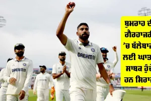 IND vs ENG: ਤੇਜ਼ ਗੇਂਦਬਾਜ਼ੀ ਦੀ ਅਗਵਾਈ ਕਰਨ ਦੀ ਚੁਣੌਤੀ ‘DSP ਸਾਹਿਬ’ ਨੂੰ ਹੈ ਪਸੰਦ, ਮਹਿਸੂਸ ਨਹੀਂ ਹੋਣ ਦਿੰਦੇ ਬੁਮਰਾਹ ਦੀ ਕਮੀ