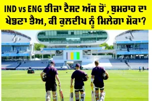 IND vs ENG ਤੀਜਾ ਟੈਸਟ ਅੱਜ ਤੋਂ, ਬੁਮਰਾਹ ਦਾ ਖੇਡਣਾ ਤੈਅ, ਕੀ ਕੁਲਦੀਪ ਨੂੰ ਮਿਲੇਗਾ ਮੌਕਾ?