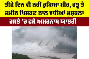 Jammu Kashmir Flood News: ਤੀਜੇ ਦਿਨ ਵੀ ਨਹੀਂ ਰੁਕਿਆ ਮੀਂਹ, ਹੜ੍ਹ ਤੇ ਜ਼ਮੀਨ ਖਿਸਕਣ ਨਾਲ ਵਧੀਆਂ ਮੁਸ਼ਕਲਾਂ