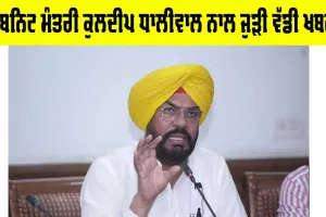 Kuldeep Dhaliwal: ਕੈਬਨਿਟ ਮੰਤਰੀ ਕੁਲਦੀਪ ਧਾਲੀਵਾਲ ਨਾਲ ਜੁੜੀ ਵੱਡੀ ਖਬਰ