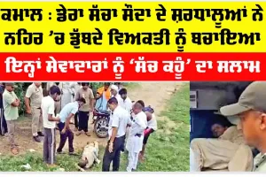 ਡੇਰਾ ਸੱਚਾ ਸੌਦਾ ਦੇ ਸ਼ਰਧਾਲੂਆਂ ਨੇ ਨਹਿਰ ’ਚ ਡੁੱਬਦੇ ਵਿਅਕਤੀ ਨੂੰ ਬਚਾਇਆ