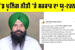 Land Pooling Policy: ਲੈਂਡ ਪੂਲਿੰਗ ਨੀਤੀ ’ਤੇ ਸਰਕਾਰ ਦਾ ਯੂ-ਟਰਨ! ਕਿਸਾਨਾਂ ਨਾਲ ਗੱਲਬਾਤ ਕਰ ਸਕਦੀ ਹੈ ਸਰਕਾਰ