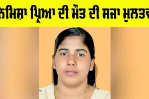 Nimisha Priya: ਯਮਨ ’ਚ ਭਾਰਤੀ ਨਰਸ ਨਿਮਿਸ਼ਾ ਪ੍ਰਿਆ ਦੀ ਮੌਤ ਦੀ ਸਜਾ ਟਲੀ