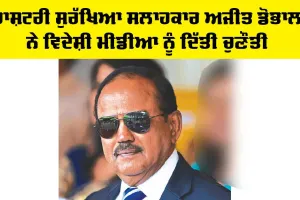Operation Sindoor: ਰਾਸ਼ਟਰੀ ਸੁਰੱਖਿਆ ਸਲਾਹਕਾਰ ਅਜੀਤ ਡੋਭਾਲ ਨੇ ਵਿਦੇਸ਼ੀ ਮੀਡੀਆ ਨੂੰ ਦਿੱਤੀ ਚੁਣੌਤੀ