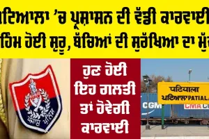 Patiala Police News: ਪਟਿਆਲਾ ’ਚ ਪ੍ਰਸ਼ਾਸਨ ਦੀ ਵੱਡੀ ਕਾਰਵਾਈ, ਮੁਹਿੰਮ ਹੋਈ ਸ਼ੁਰੂ, ਬੱਚਿਆਂ ਦੀ ਸੁਰੱਖਿਆ ਦਾ ਮੁੱਦਾ