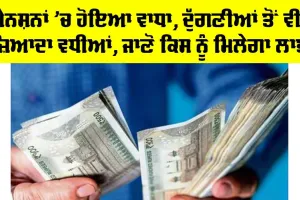 Pensions Increase: ਪੈਨਸ਼ਨਾਂ ’ਚ ਹੋਇਆ ਵਾਧਾ, ਦੁੱਗਣੀਆਂ ਤੋਂ ਵੀ ਜ਼ਿਆਦਾ ਵਧੀਆਂ, ਜਾਣੋ ਕਿਸ ਨੂੰ ਮਿਲੇਗਾ ਲਾਭ